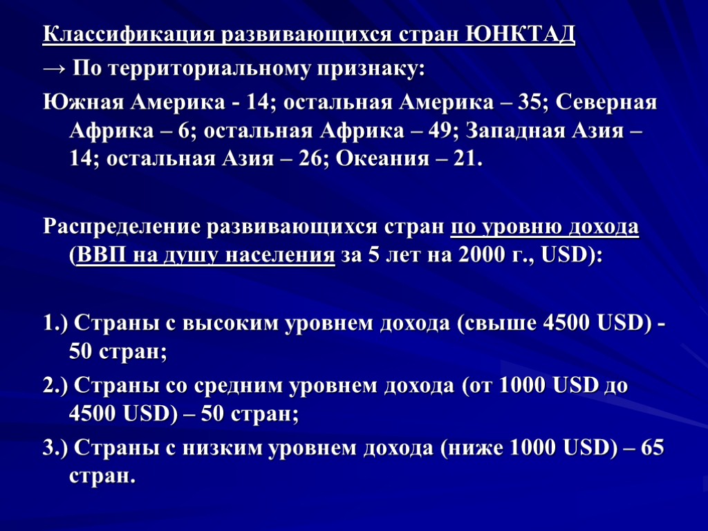 Классификация развивающихся стран ЮНКТАД → По территориальному признаку: Южная Америка - 14; остальная Америка